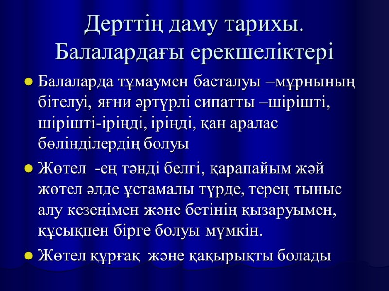 Дерттің даму тарихы. Балалардағы ерекшеліктері Балаларда тұмаумен басталуы –мұрнының бітелуі, яғни әртүрлі сипатты –шірішті,